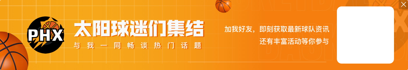 美记:太阳想补充第二阵容&前场天赋 筹码是努尔基奇1810万合同